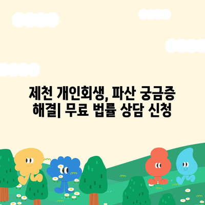 제천 개인회생 전문 변호사 찾기| 성공적인 파산 면책을 위한 선택 | 개인회생, 파산, 법률 상담, 제천 변호사