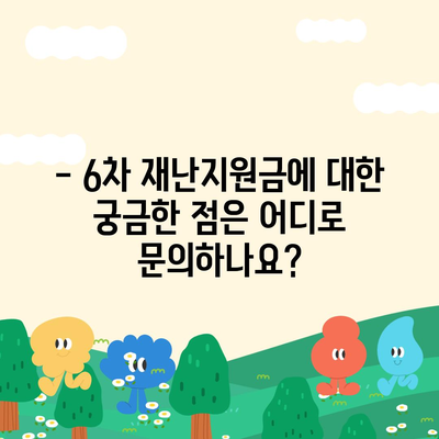 6차 재난지원금 신청 및 지급 안내 |  지원 대상, 신청 방법, 지급 일정, 문의처