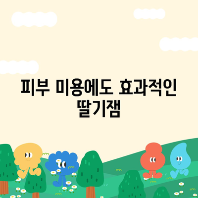 딸기잼의 놀라운 효능 7가지 | 딸기, 건강, 면역력, 항산화