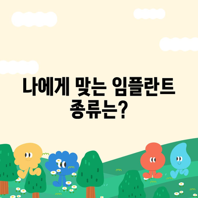 전라북도 정읍시 상교동 임플란트 가격 | 비용 | 부작용 | 기간 | 종류 | 뼈이식 | 보험 | 2024