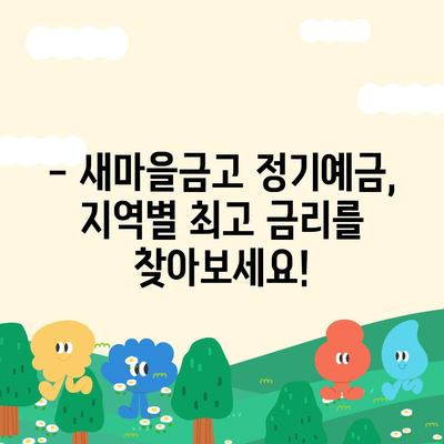 새마을금고 정기예금 금리 비교 & 최고 금리 찾기 |  2023년 10월 최신 정보, 지역별 금리 비교