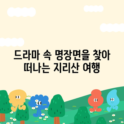 지리산 드라마 속 아름다움을 따라가는 여행 코스 | 지리산, 드라마 촬영지, 여행, 추천, 코스