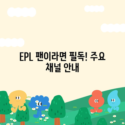 2023-2024 프리미어리그 중계| 최신 정보, 시청 방법, 채널 안내 | 축구, EPL, 스포츠 중계