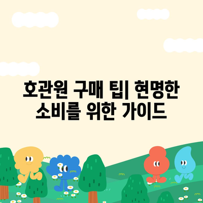 호관원 가격 비교분석| 효과적인 선택을 위한 가이드 | 호관원, 가격 비교, 효능, 종류, 구매 팁