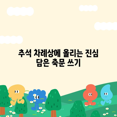 기제사 설 추석 명절 축문, 한글로 쉽고 예쁘게 쓰는 방법 |  전통, 예절, 샘플