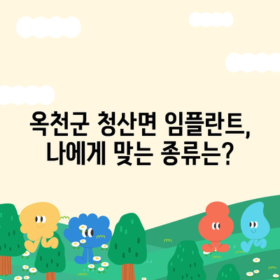 충청북도 옥천군 청산면 임플란트 가격 | 비용 | 부작용 | 기간 | 종류 | 뼈이식 | 보험 | 2024