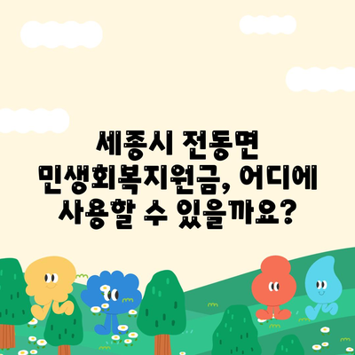 세종시 세종특별자치시 전동면 민생회복지원금 | 신청 | 신청방법 | 대상 | 지급일 | 사용처 | 전국민 | 이재명 | 2024