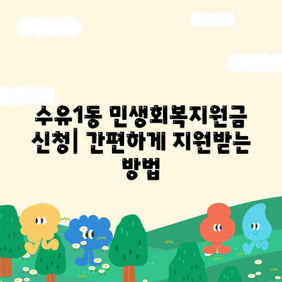 서울시 강북구 수유1동 민생회복지원금 | 신청 | 신청방법 | 대상 | 지급일 | 사용처 | 전국민 | 이재명 | 2024