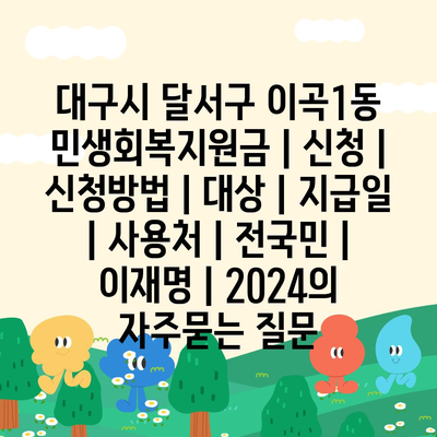 대구시 달서구 이곡1동 민생회복지원금 | 신청 | 신청방법 | 대상 | 지급일 | 사용처 | 전국민 | 이재명 | 2024