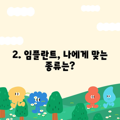 충청남도 공주시 의당면 임플란트 가격 | 비용 | 부작용 | 기간 | 종류 | 뼈이식 | 보험 | 2024