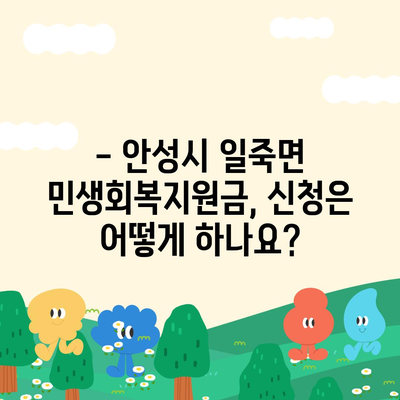 경기도 안성시 일죽면 민생회복지원금 | 신청 | 신청방법 | 대상 | 지급일 | 사용처 | 전국민 | 이재명 | 2024