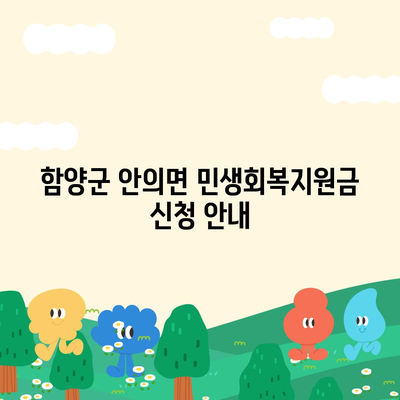 경상남도 함양군 안의면 민생회복지원금 | 신청 | 신청방법 | 대상 | 지급일 | 사용처 | 전국민 | 이재명 | 2024