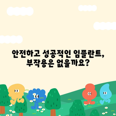 전라남도 함평군 학교면 임플란트 가격 | 비용 | 부작용 | 기간 | 종류 | 뼈이식 | 보험 | 2024