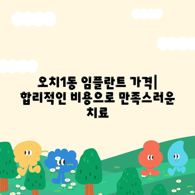 광주시 북구 오치1동 임플란트 가격 | 비용 | 부작용 | 기간 | 종류 | 뼈이식 | 보험 | 2024