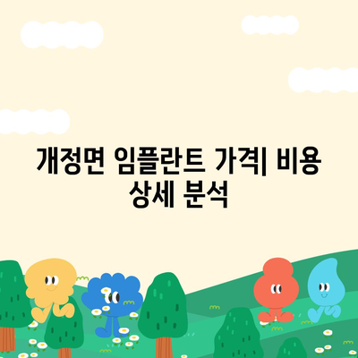 전라북도 군산시 개정면 임플란트 가격 | 비용 | 부작용 | 기간 | 종류 | 뼈이식 | 보험 | 2024