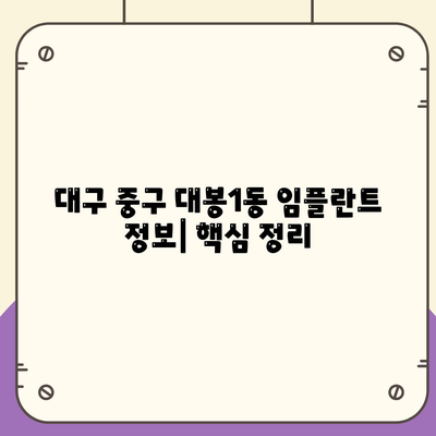 대구시 중구 대봉1동 임플란트 가격 | 비용 | 부작용 | 기간 | 종류 | 뼈이식 | 보험 | 2024