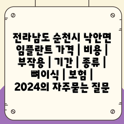 전라남도 순천시 낙안면 임플란트 가격 | 비용 | 부작용 | 기간 | 종류 | 뼈이식 | 보험 | 2024