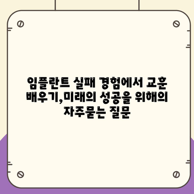 임플란트 실패 경험에서 교훈 배우기,미래의 성공을 위해