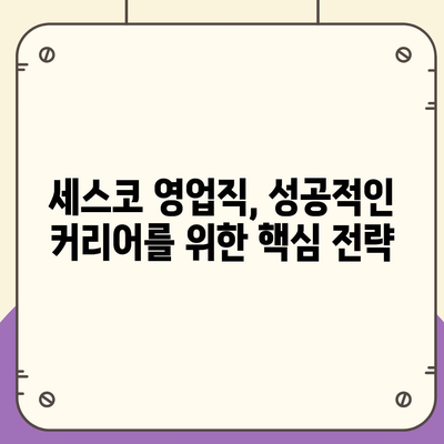 세스코 영업직| 성공적인 커리어를 위한 핵심 전략 | 세스코, 영업, 직무, 채용, 면접, 연봉, 성과