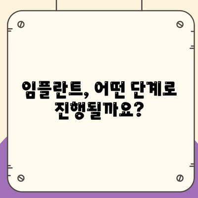 임플란트 단계