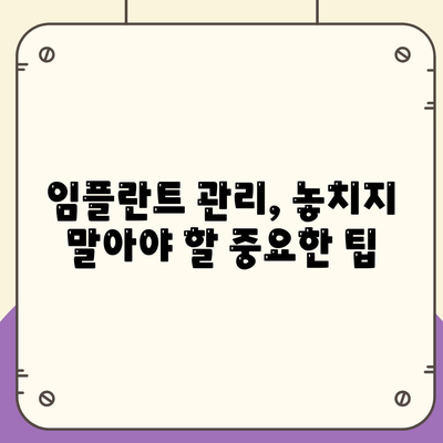 임플란트 최적화,유지관리의 비결과 이점