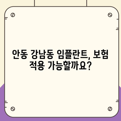 경상북도 안동시 강남동 임플란트 가격 | 비용 | 부작용 | 기간 | 종류 | 뼈이식 | 보험 | 2024