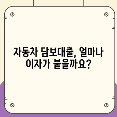 자동차 담보대출 이자 계산 및 비교 가이드 | 금리, 한도, 조건, 비교사이트