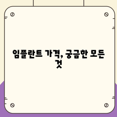 임플란트 가격