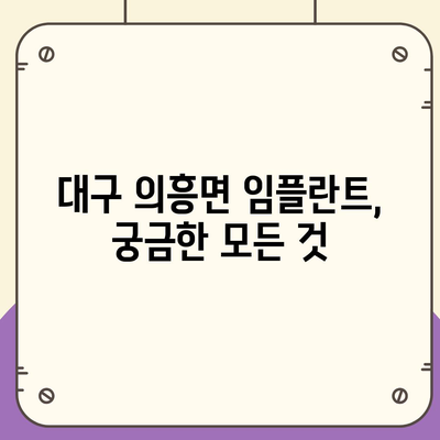 대구시 군위군 의흥면 임플란트 가격 | 비용 | 부작용 | 기간 | 종류 | 뼈이식 | 보험 | 2024