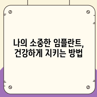 임플란트 아름답고 강하게,유지관리의 기여