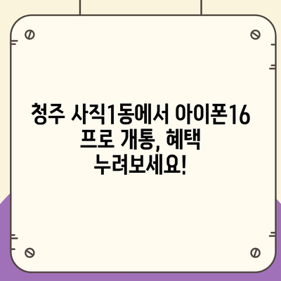 충청북도 청주시 서원구 사직1동 아이폰16 프로 사전예약 | 출시일 | 가격 | PRO | SE1 | 디자인 | 프로맥스 | 색상 | 미니 | 개통