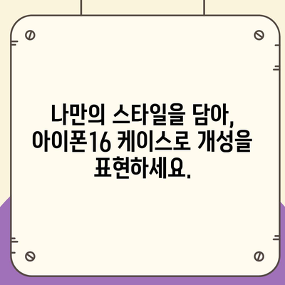 아이폰16 케이스, 개인적인 취향을 반영하기 위한 다양한 옵션