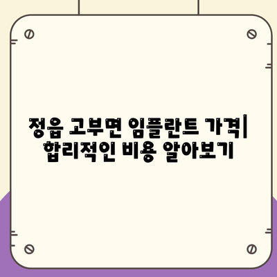 전라북도 정읍시 고부면 임플란트 가격 | 비용 | 부작용 | 기간 | 종류 | 뼈이식 | 보험 | 2024