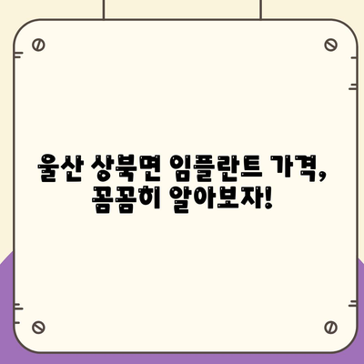 울산시 울주군 상북면 임플란트 가격 | 비용 | 부작용 | 기간 | 종류 | 뼈이식 | 보험 | 2024