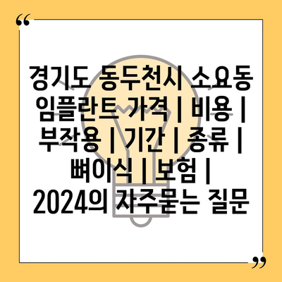 경기도 동두천시 소요동 임플란트 가격 | 비용 | 부작용 | 기간 | 종류 | 뼈이식 | 보험 | 2024