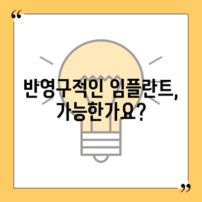 일산동 치과 임플란트를 반영구적으로