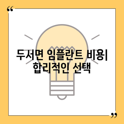 울산시 울주군 두서면 임플란트 가격 | 비용 | 부작용 | 기간 | 종류 | 뼈이식 | 보험 | 2024