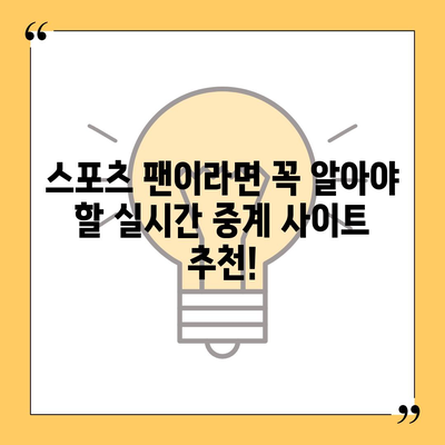 실시간 스포츠 중계 사이트 추천| 경기 생중계를 놓치지 마세요! | 스포츠 중계, 실시간 경기, 축구 중계, 야구 중계, 농구 중계