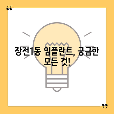 부산시 금정구 장전1동 임플란트 가격 | 비용 | 부작용 | 기간 | 종류 | 뼈이식 | 보험 | 2024