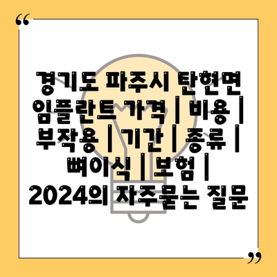 경기도 파주시 탄현면 임플란트 가격 | 비용 | 부작용 | 기간 | 종류 | 뼈이식 | 보험 | 2024