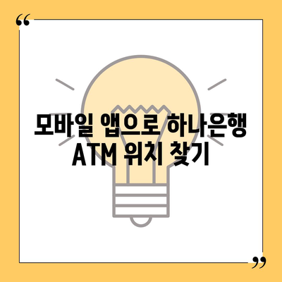 하나은행 ATM 위치 찾기| 빠르고 쉽게 내 주변 ATM 찾는 방법 | 하나은행, ATM 위치, 지점 찾기