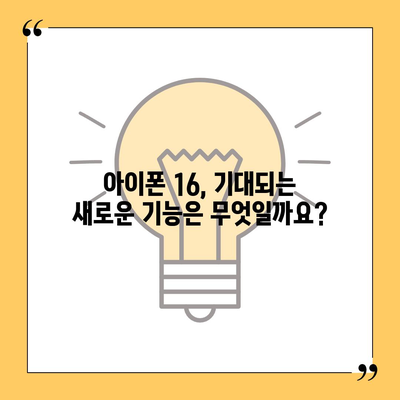 아이폰 16 출시일, 가격, 디자인, 1차 출시국 정리