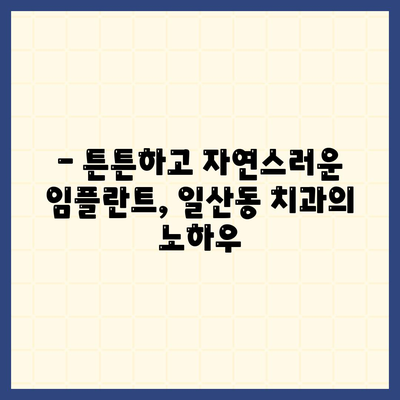 일산동 치과에서 반영구적인 임플란트 받기