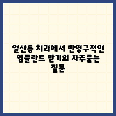 일산동 치과에서 반영구적인 임플란트 받기