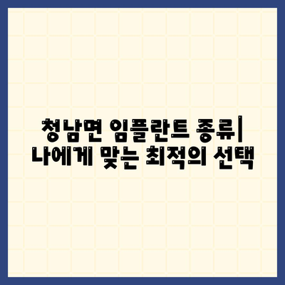 충청남도 청양군 청남면 임플란트 가격 | 비용 | 부작용 | 기간 | 종류 | 뼈이식 | 보험 | 2024