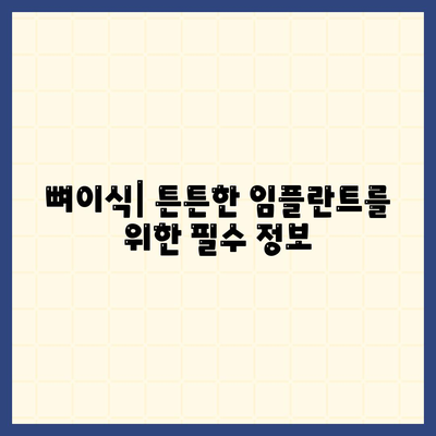 충청남도 청양군 장평면 임플란트 가격 | 비용 | 부작용 | 기간 | 종류 | 뼈이식 | 보험 | 2024