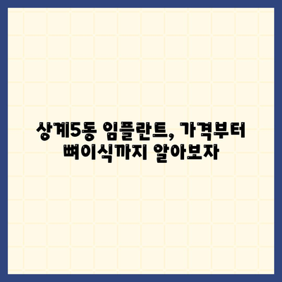 서울시 노원구 상계5동 임플란트 가격 | 비용 | 부작용 | 기간 | 종류 | 뼈이식 | 보험 | 2024