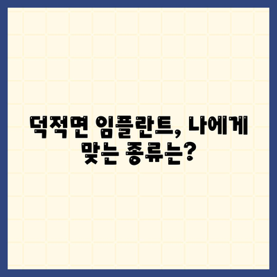 인천시 옹진군 덕적면 임플란트 가격 | 비용 | 부작용 | 기간 | 종류 | 뼈이식 | 보험 | 2024