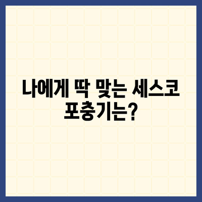 세스코 포충기 비교분석| 나에게 맞는 모델은? | 세스코, 포충기, 해충 방제, 비교 가이드