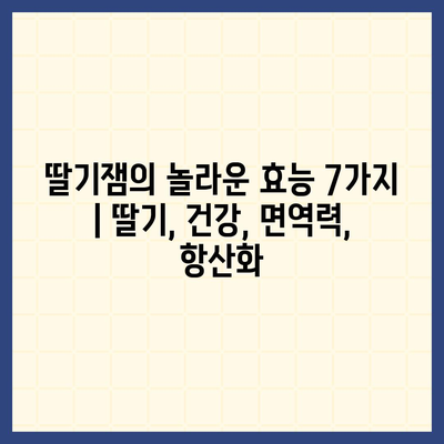 딸기잼의 놀라운 효능 7가지 | 딸기, 건강, 면역력, 항산화